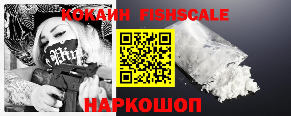 COCAIN Fish Scale  Кокаин  Гулькевичи  Кокаин VHQ  Вход с VPN 