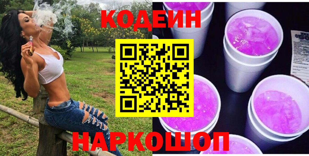 Кодеин Purple Drank Гулькевичи