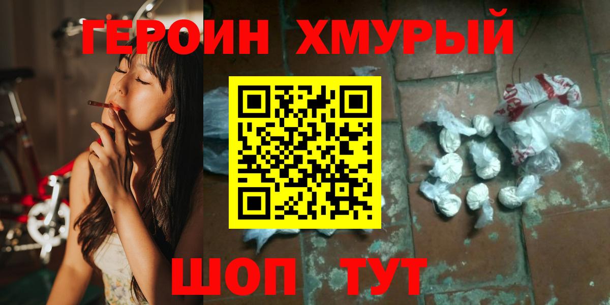 ГЕРОИН хмурый Гулькевичи
